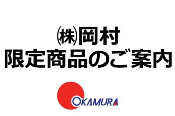 岡村留め型日本酒「宝富貴　原酒　しぼったまんま　1800ｍｌ」　ご紹介